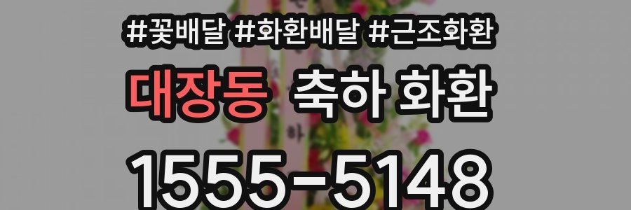 대장동 축하 화환