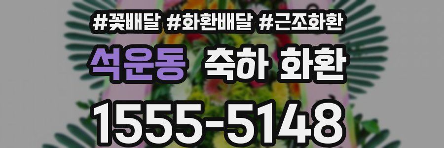 석운동 축하 화환
