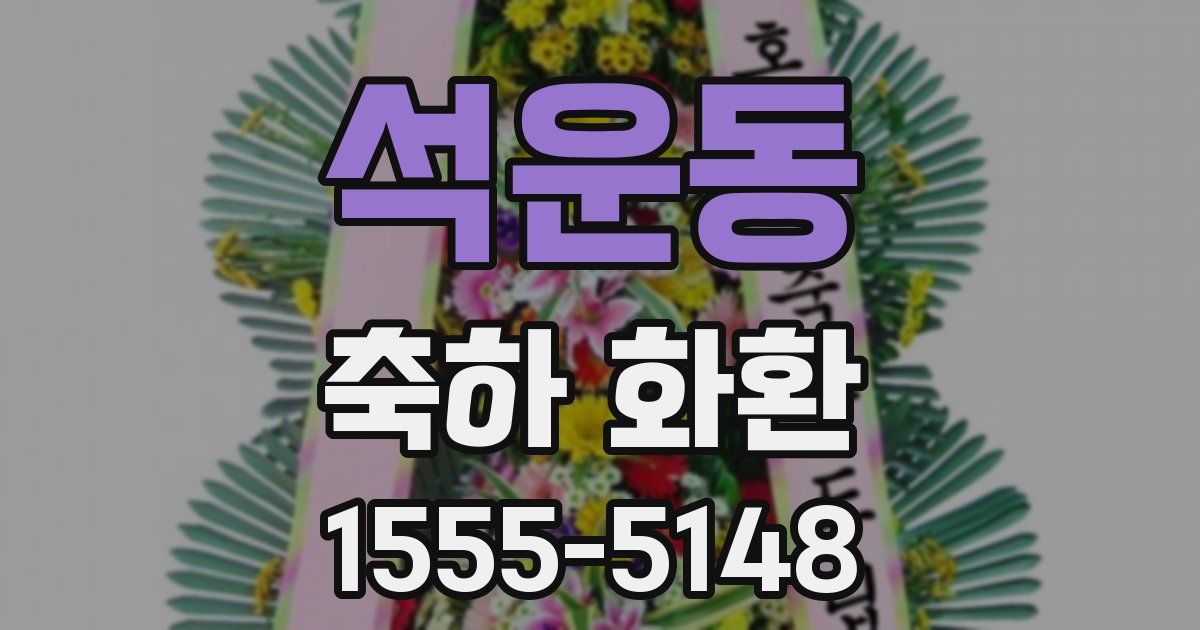 석운동 축하 화환