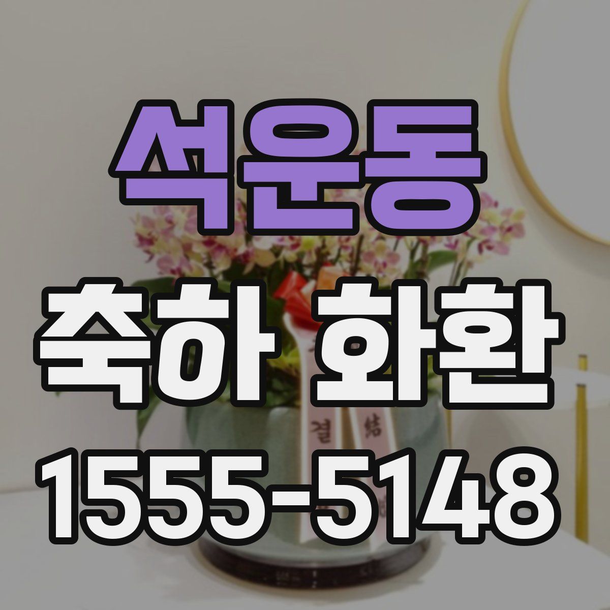석운동 축하 화환