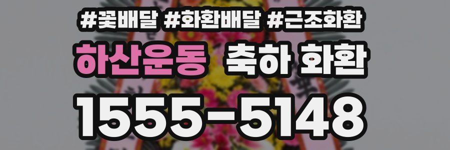 하산운동 축하 화환