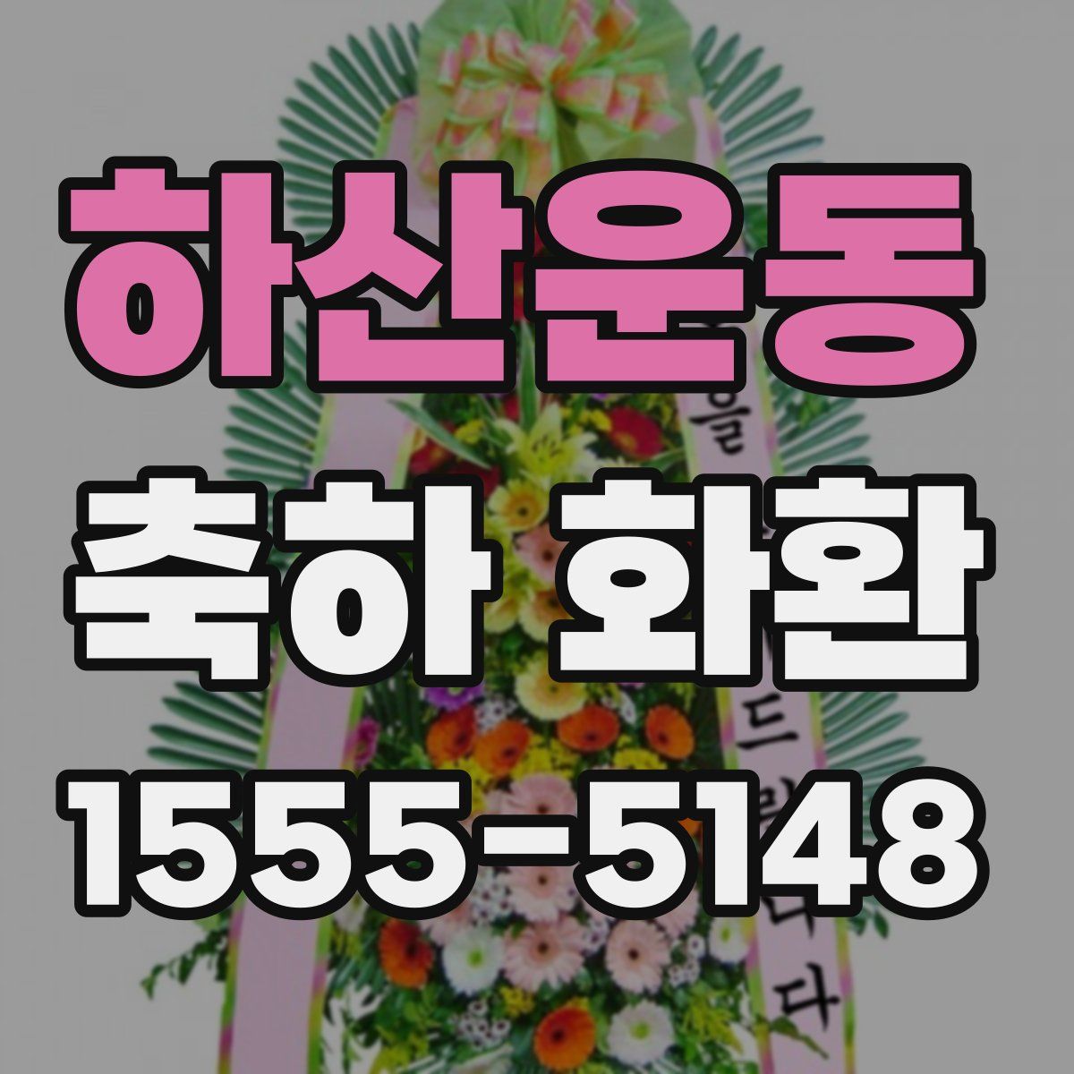 하산운동 축하 화환