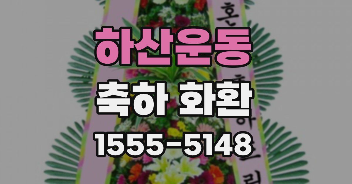 하산운동 축하 화환