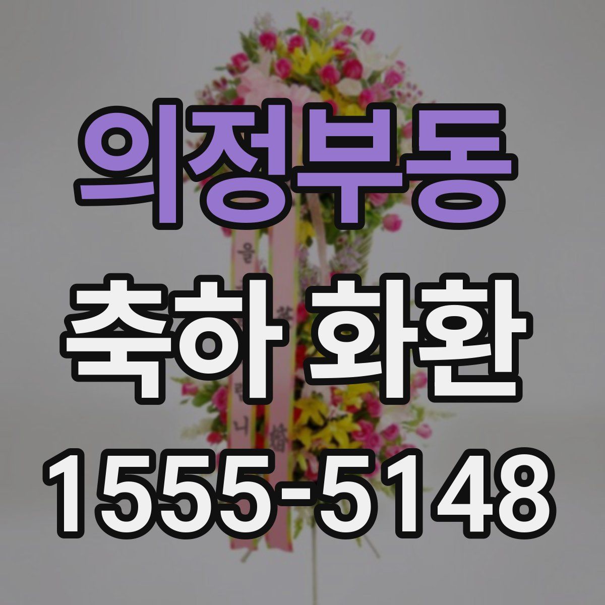 의정부동 축하 화환
