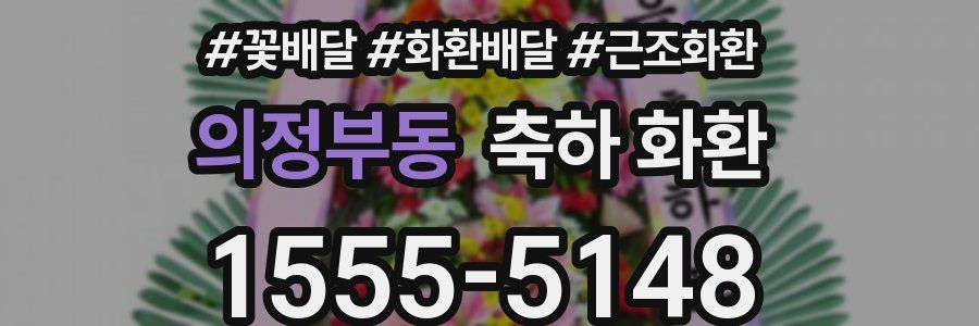 의정부동 축하 화환