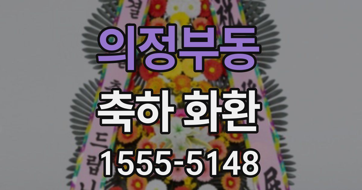 의정부동 축하 화환
