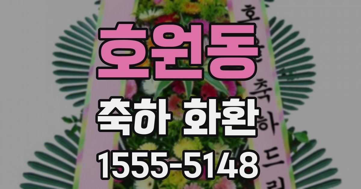 호원동 축하 화환