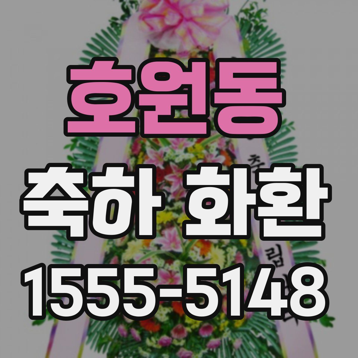호원동 축하 화환