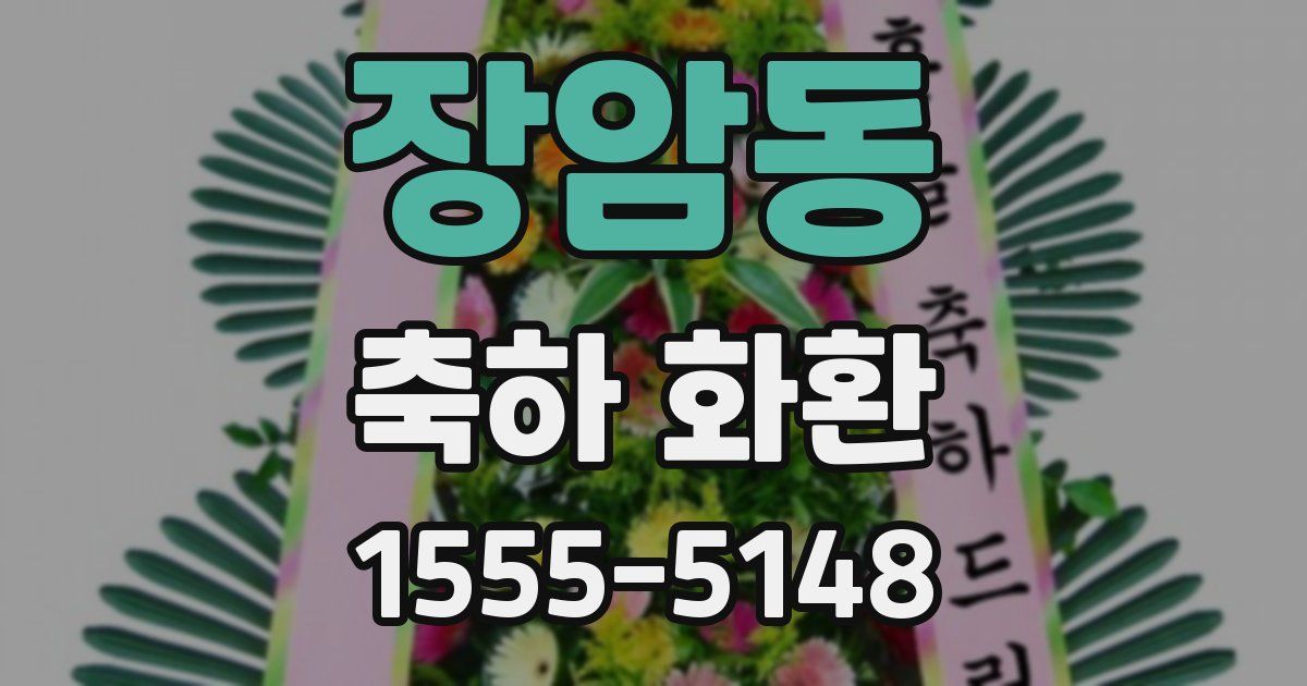 장암동 축하 화환