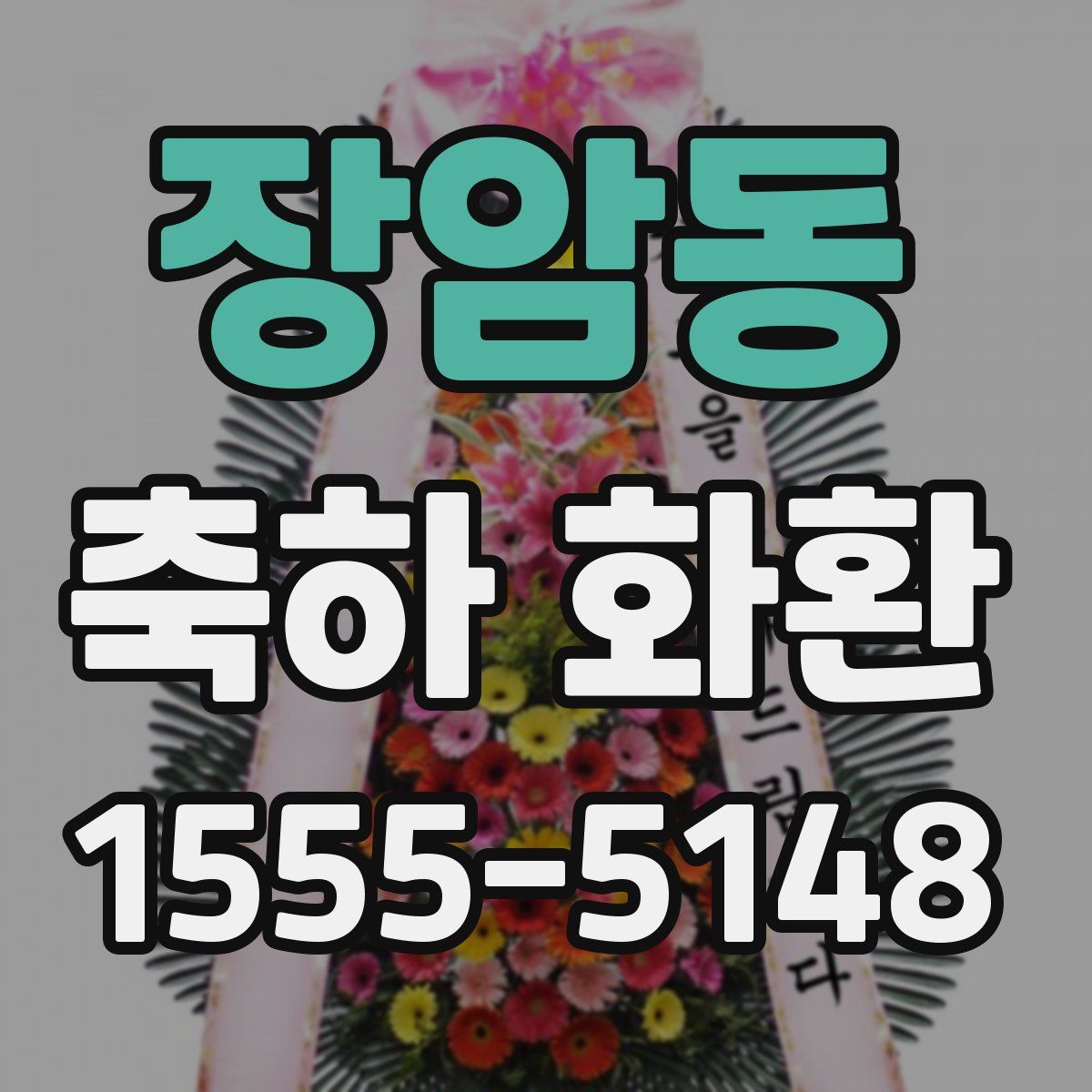 장암동 축하 화환