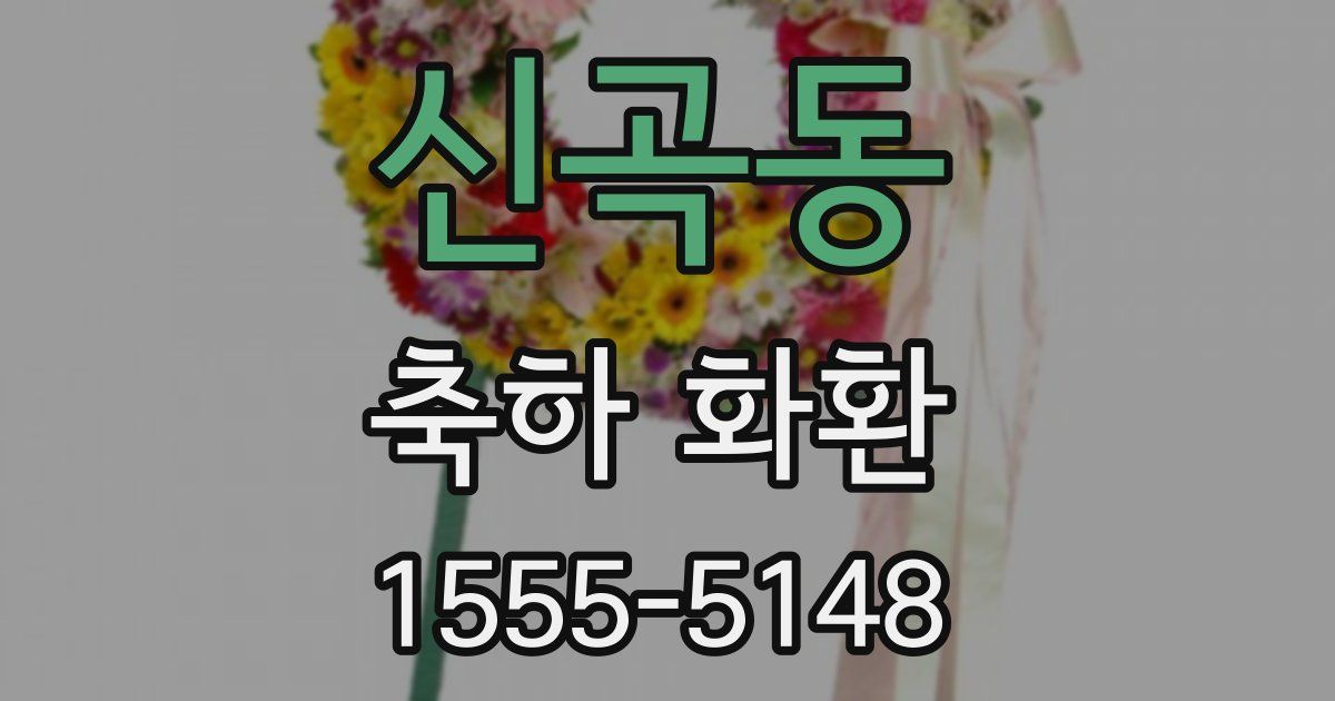 신곡동 축하 화환