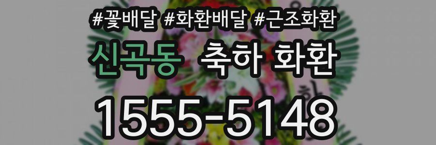 신곡동 축하 화환