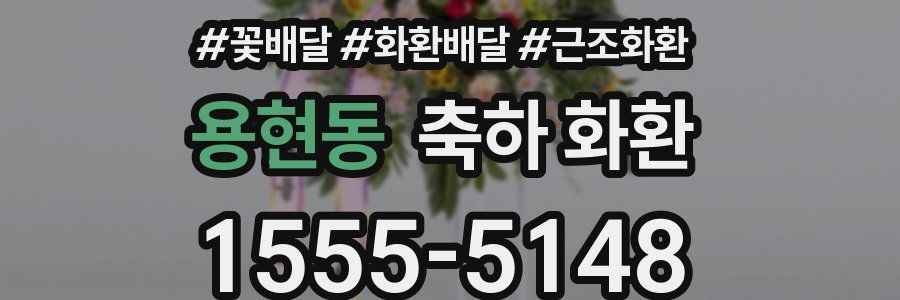 용현동 축하 화환