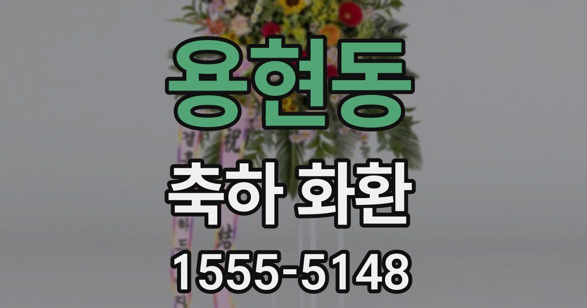 용현동 축하 화환