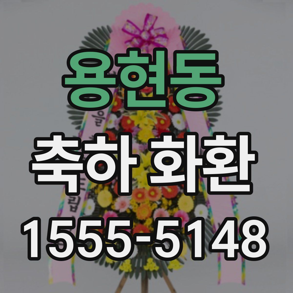 용현동 축하 화환