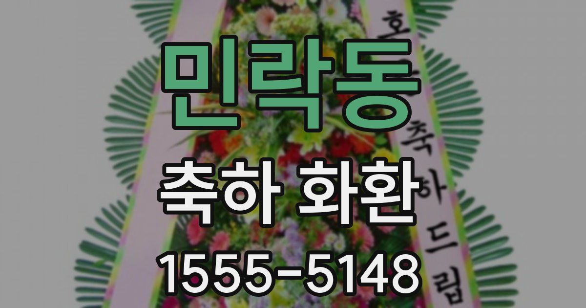 민락동 축하 화환