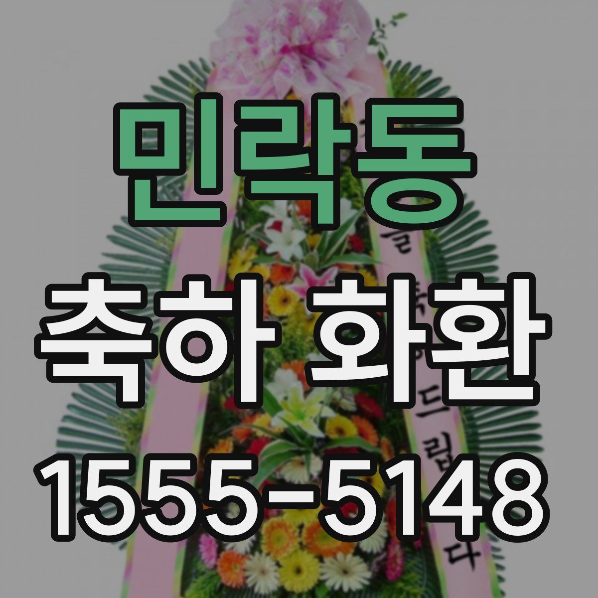 민락동 축하 화환
