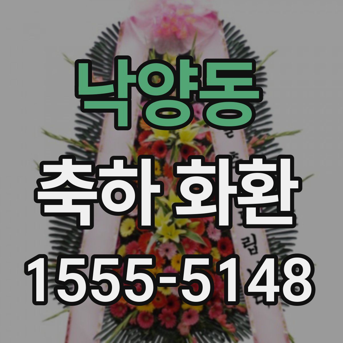 낙양동 축하 화환