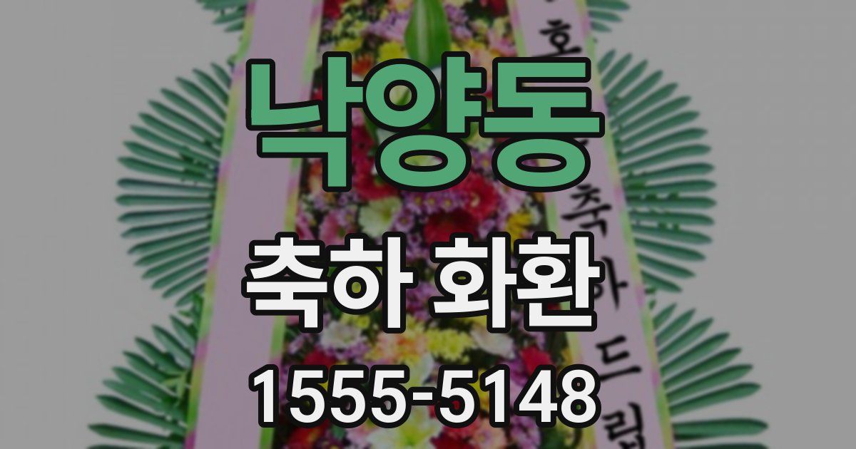 낙양동 축하 화환