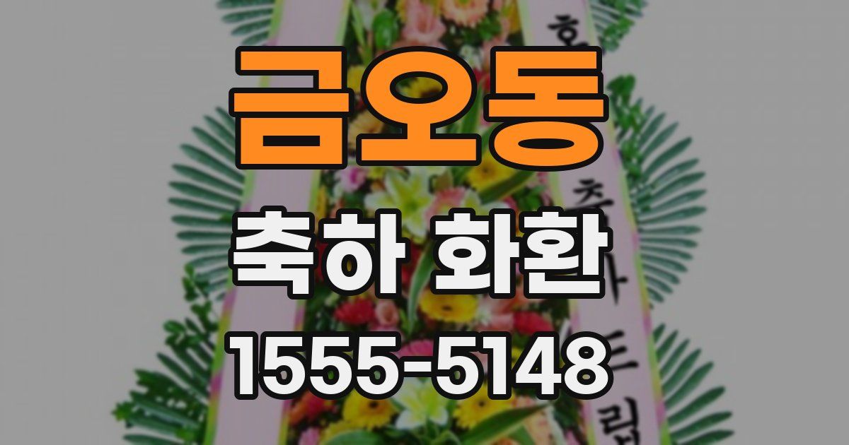 금오동 축하 화환