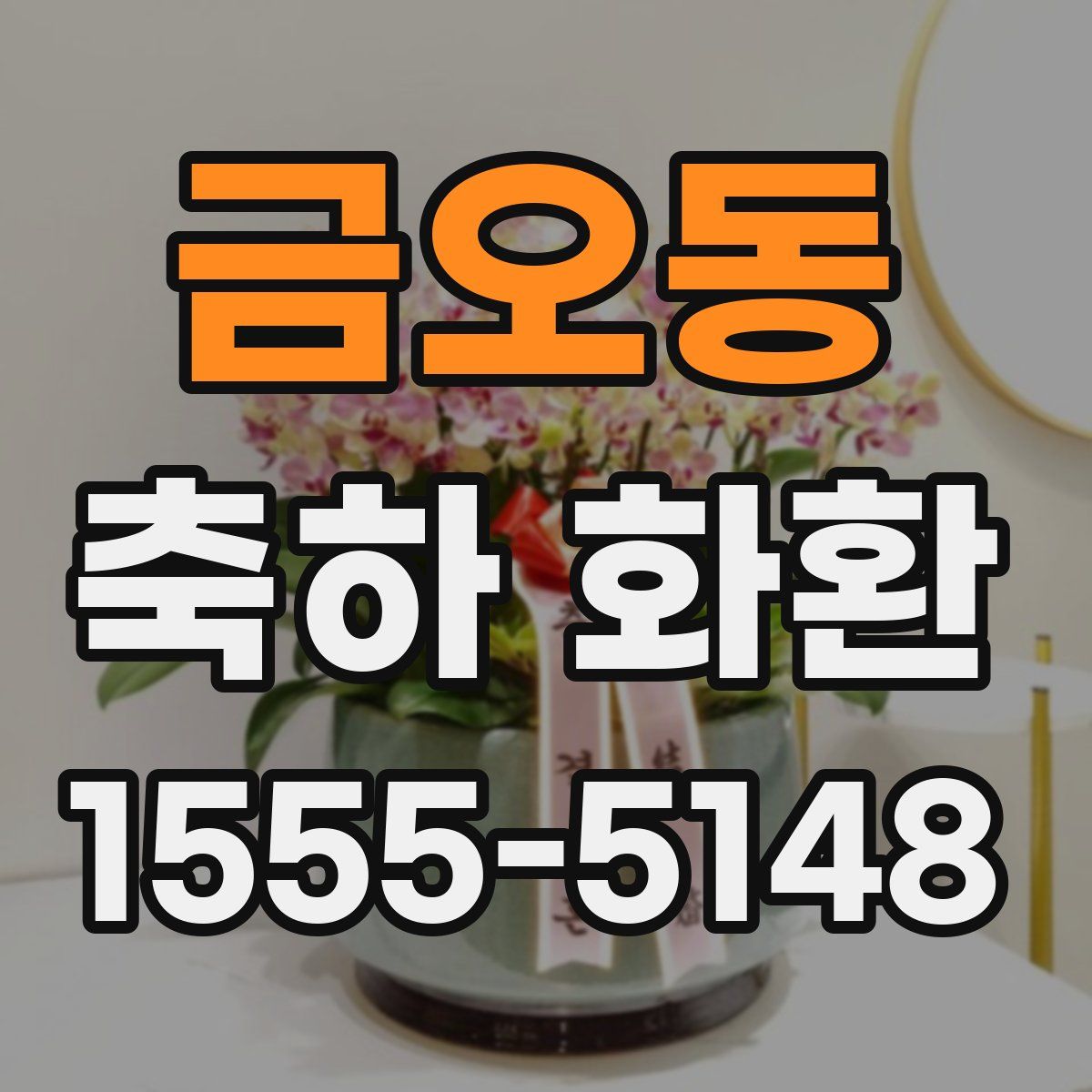 금오동 축하 화환