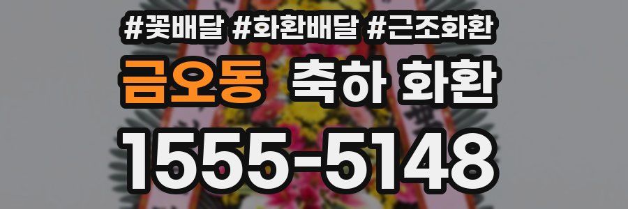금오동 축하 화환