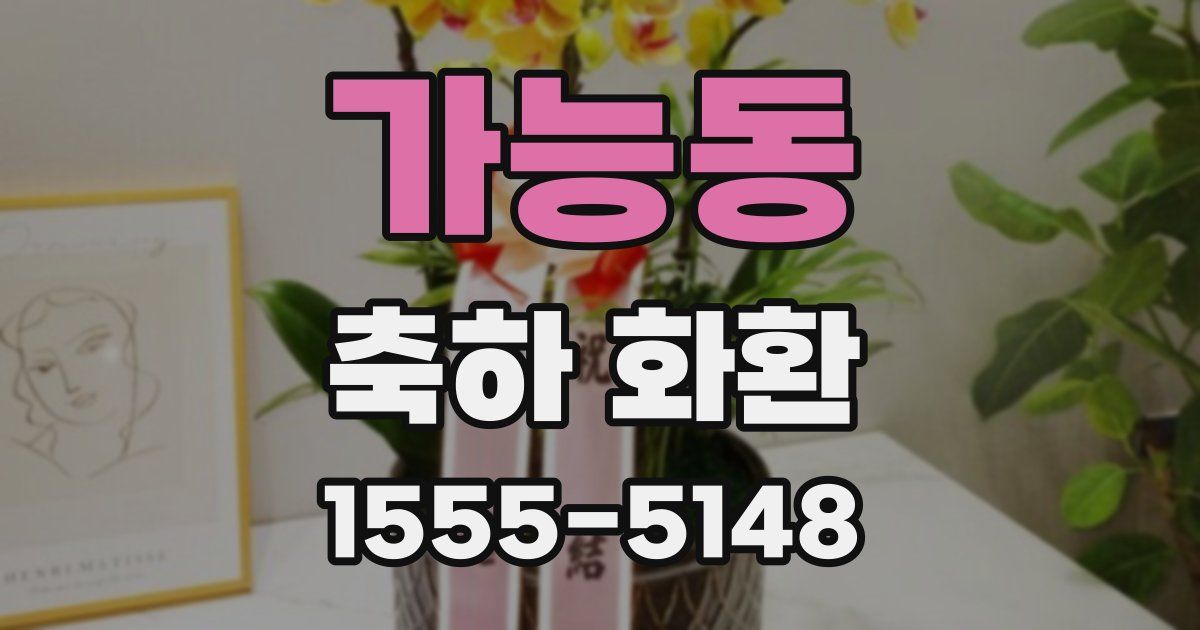 가능동 축하 화환