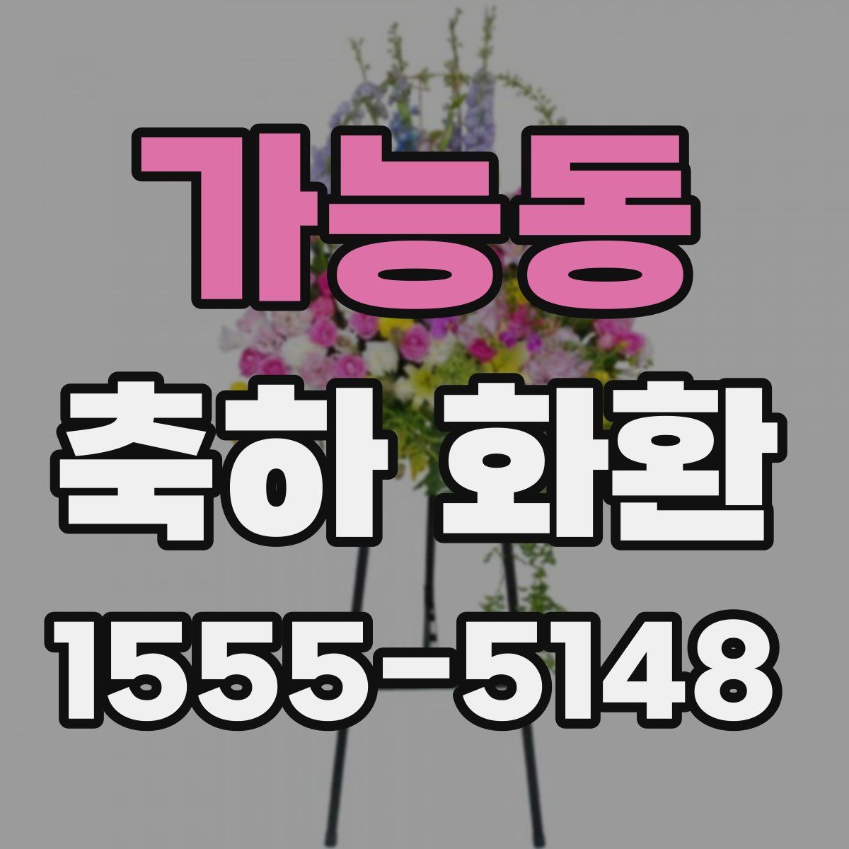 가능동 축하 화환