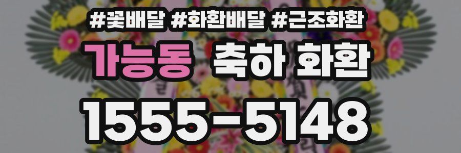 가능동 축하 화환