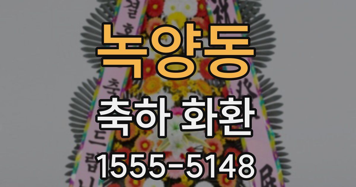녹양동 축하 화환