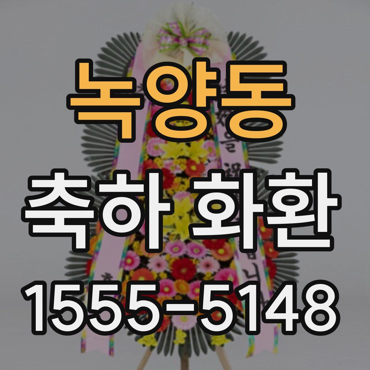 녹양동 축하 화환