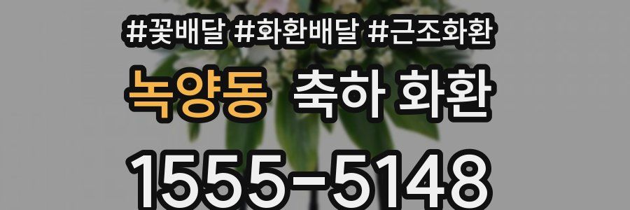 녹양동 축하 화환