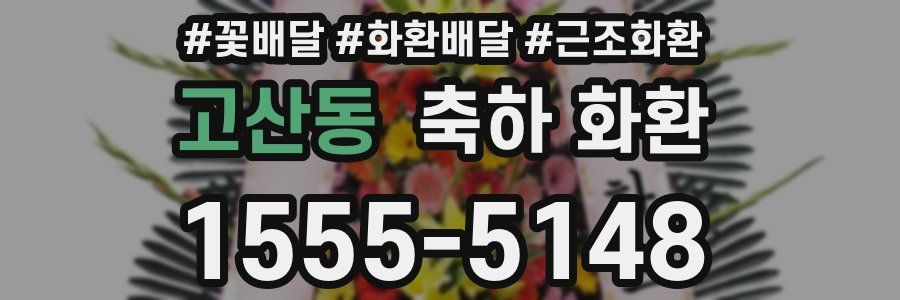 고산동 축하 화환