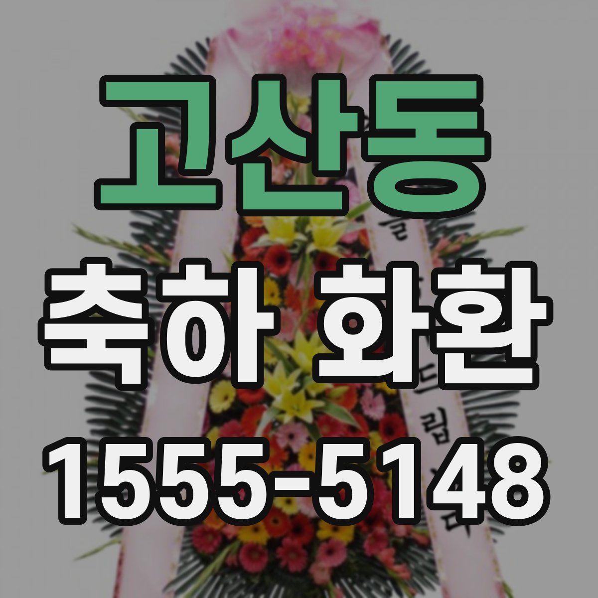 고산동 축하 화환
