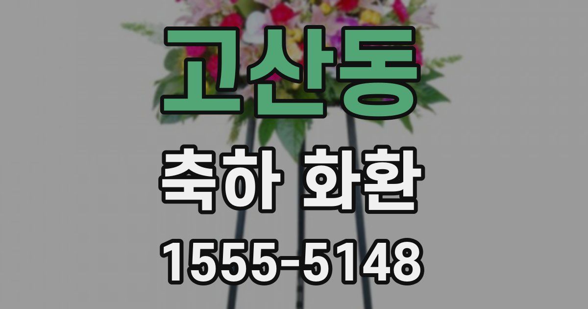 고산동 축하 화환