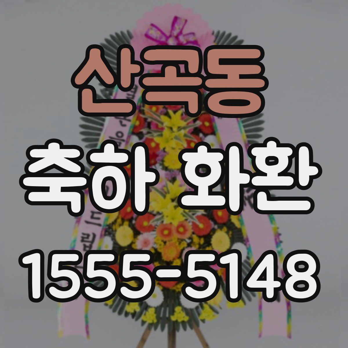 산곡동 축하 화환
