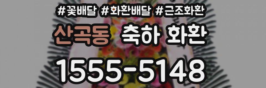 산곡동 축하 화환