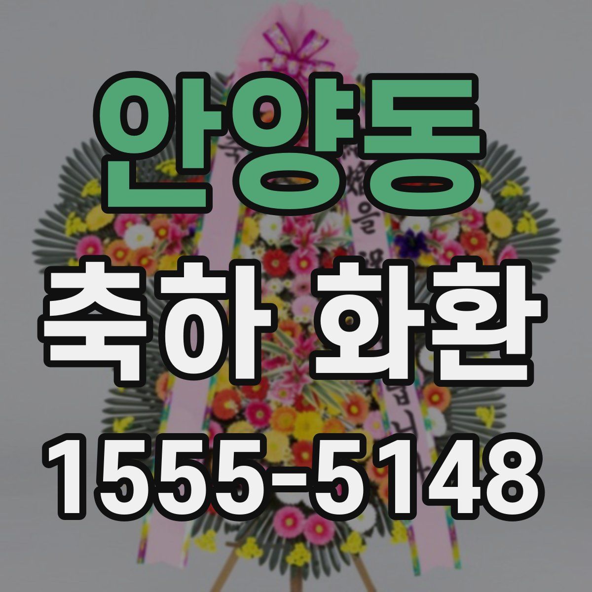 안양동 축하 화환