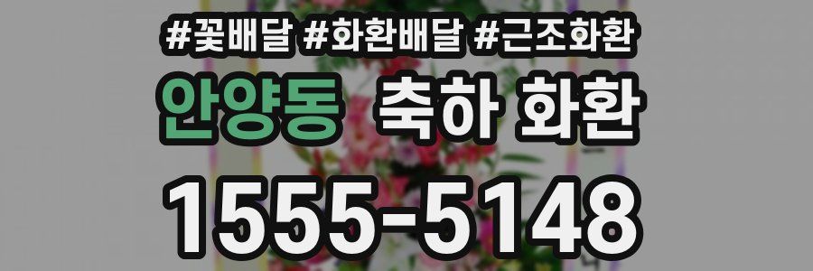 안양동 축하 화환