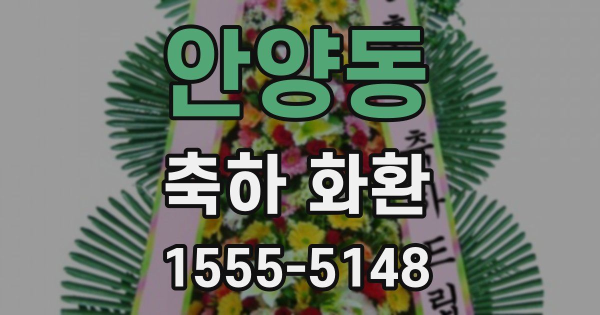 안양동 축하 화환