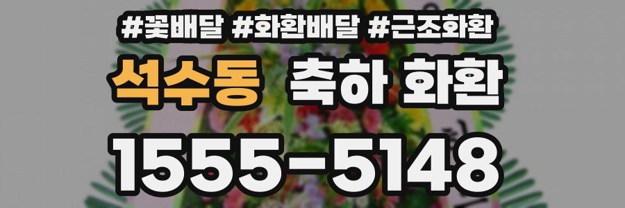 석수동 축하 화환