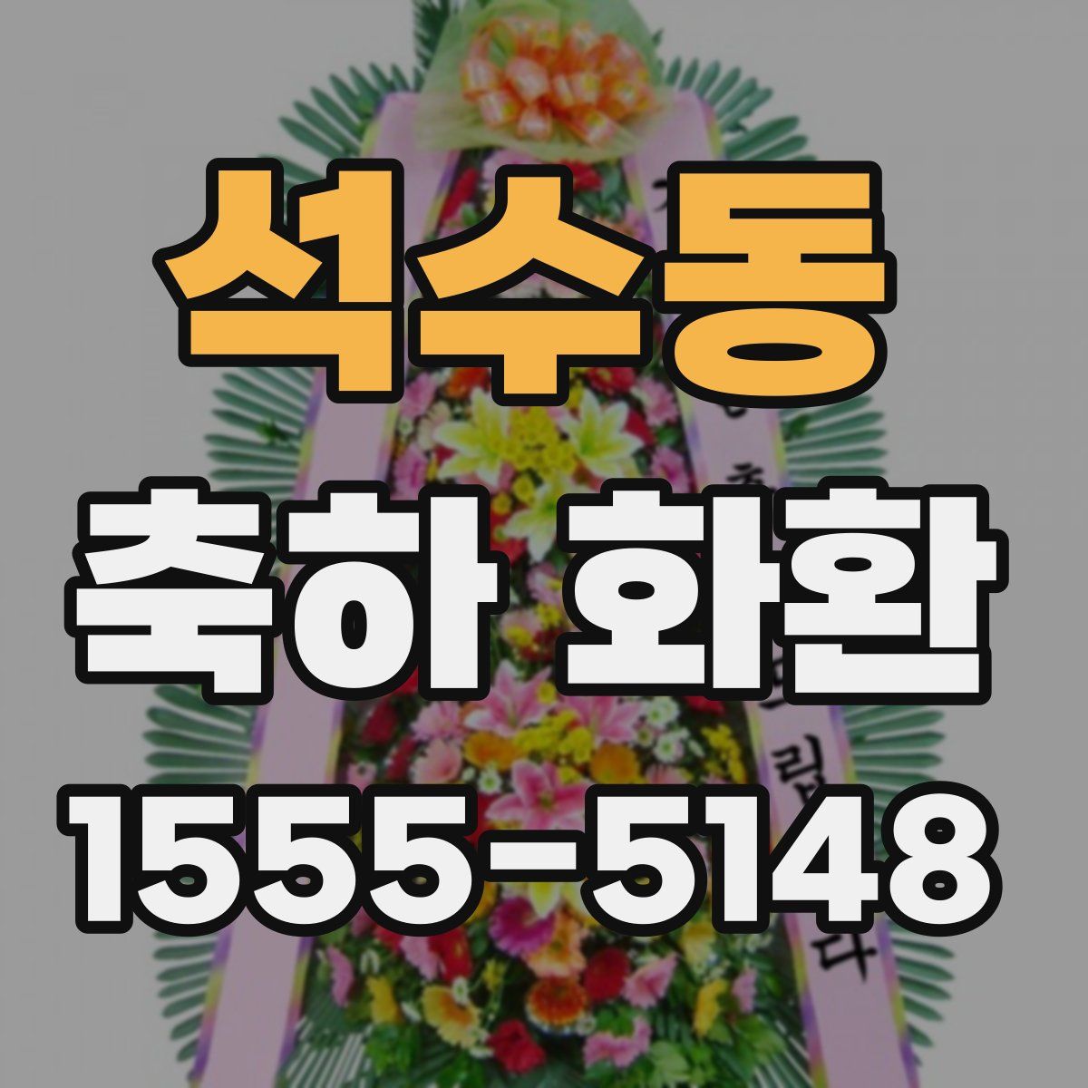 석수동 축하 화환