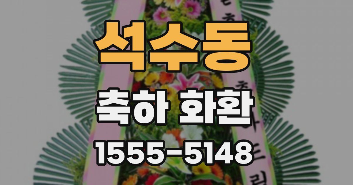 석수동 축하 화환