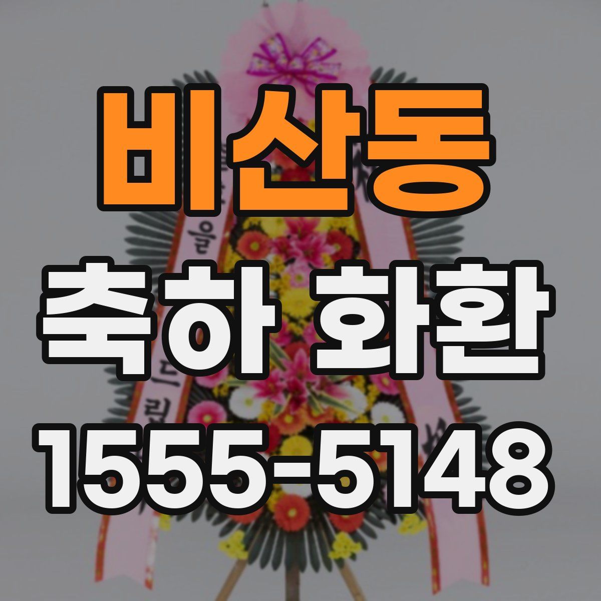 비산동 축하 화환