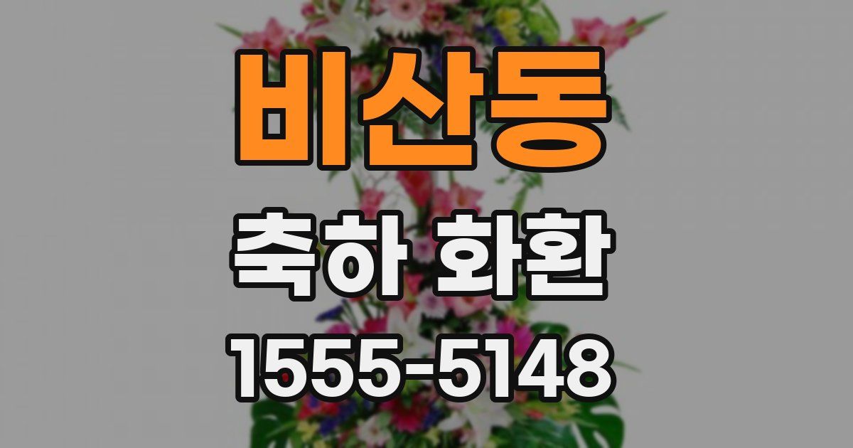 비산동 축하 화환