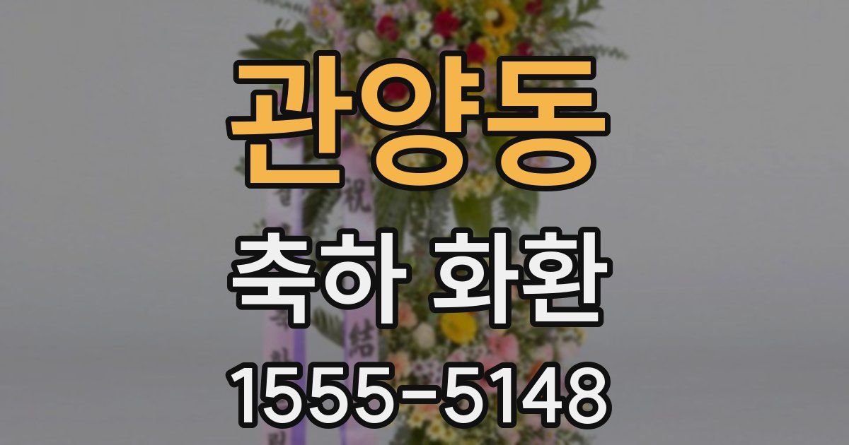 관양동 축하 화환
