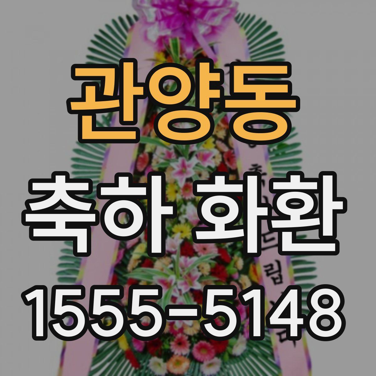 관양동 축하 화환