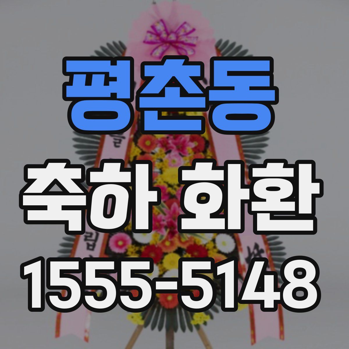 평촌동 축하 화환
