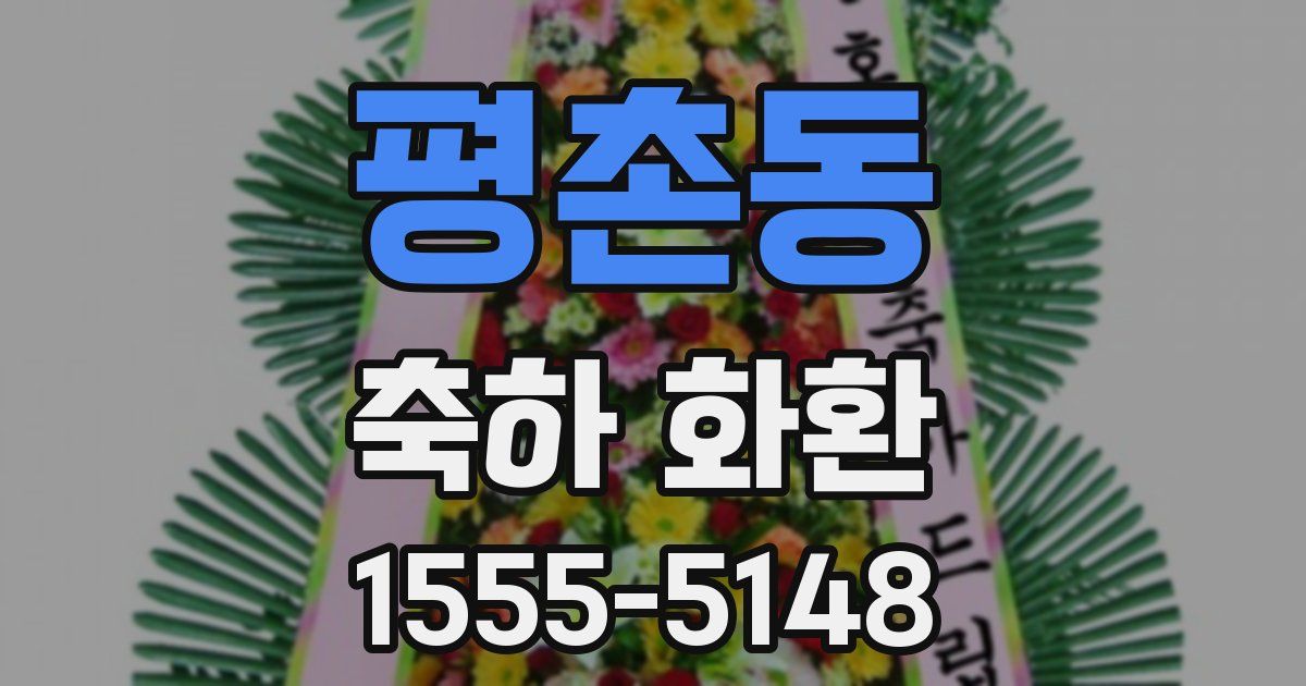 평촌동 축하 화환