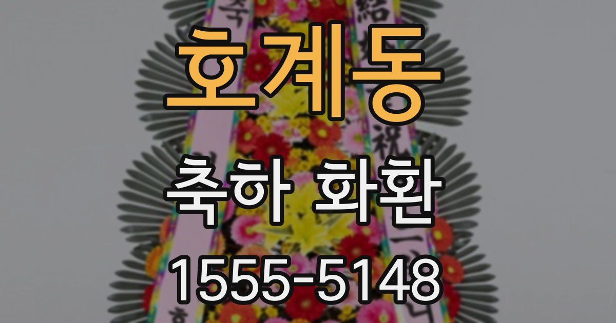 호계동 축하 화환